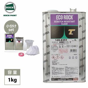 エコロック 耐擦傷性クリヤーT 1kgセット/小分け ロックペイント クリヤー 塗料 Z25