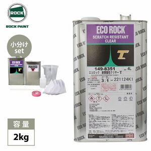 エコロック 耐擦傷性クリヤーT 2kgセット/小分け ロックペイント クリヤー 塗料 Z25