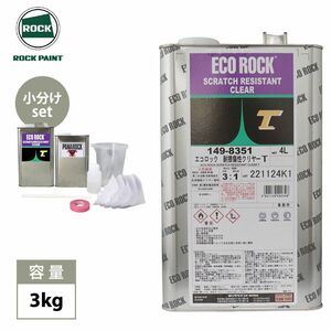 送料無料!エコロック 耐擦傷性クリヤーT 3kgセット/小分け ロックペイント クリヤー 塗料 Z26