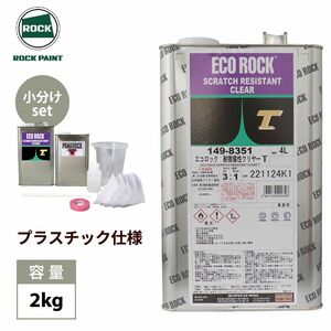 送料無料!エコロック 耐擦傷性クリヤーT プラスチック仕様 2kgセット/小分け ロックペイント クリヤー 塗料 Z26