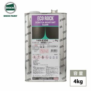 送料無料!エコロック 耐擦傷性クリヤー 4kg/ロックペイント クリヤー 塗料 Z26