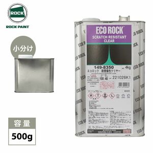 エコロック 耐擦傷性クリヤー 500g/小分け ロックペイント クリヤー 塗料 Z09