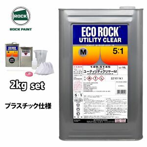 エコロック ユーティリティクリヤーM プラスチック仕様 2kgセット/ロックペイント クリヤー 塗料 Z26