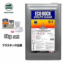 送料無料!エコロック ユーティリティクリヤーM プラスチック仕様 3kgセット/ロックペイント クリヤー 塗料 Z26_画像1