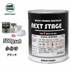 ロックプラサフネクストステージ ブラック 500gセット/ロックペイント プラサフ ブラック 塗料 Z09