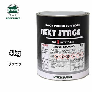 ロックプラサフネクストステージ ブラック 4kg/ロックペイント プラサフ ブラック 塗料 Z26