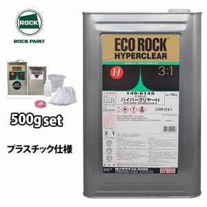 エコロック ハイパークリヤーH プラスチック仕様 500gセット/ロックペイント クリヤー 塗料 Z09