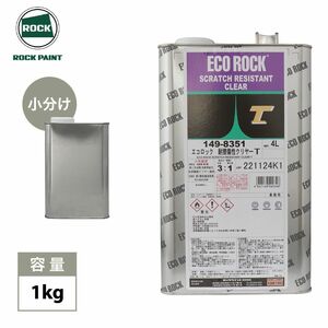 エコロック 耐擦傷性クリヤーT 1kg/小分け ロックペイント クリヤー 塗料 Z25
