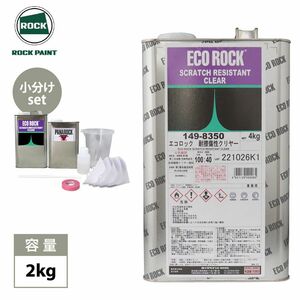 エコロック 耐擦傷性クリヤー 2kgセット/小分け ロックペイント クリヤー 塗料 Z25