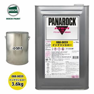 送料無料!ロック パナロック 088-0059 インドリンエロー 原色 3.6kg/小分け ロックペイント 塗料 Z26