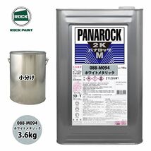 ロック パナロックマルス2K 088-M094 ホワイトメタリック 原色 3.6kg/小分け ロックペイント 塗料 Z26_画像1