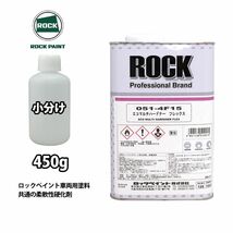 エコマルチハードナーフレックス 450g/小分け ロックペイント プラサフ 硬化剤 塗料 塗装 柔軟性 Z24_画像1