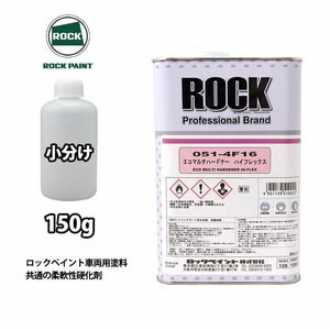 エコマルチハードナーハイフレックス 150g/小分け ロックペイント プラサフ 硬化剤 塗料 塗装 柔軟性 Z12