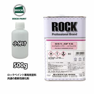 エコマルチハードナーハイフレックス 500g/小分け ロックペイント プラサフ 硬化剤 塗料 塗装 柔軟性 Z24