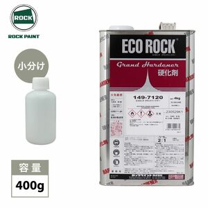エコロック　グランドハードナー　400g/ロックペイント クリヤー 硬化剤 Z24