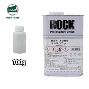 マルチフラット 100g/小分け ロックペイント 塗料 塗装 つや消し剤 Z21