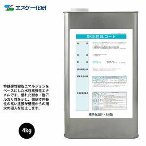 SK水性ELコート 4kg 3分艶 白/淡彩色 エスケー化研 外壁用塗料 Z26