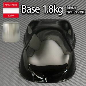 関西ペイント PG80 ♯400 ブラック 1.8kg/自動車 2液 ウレタン 塗料 黒 Z26