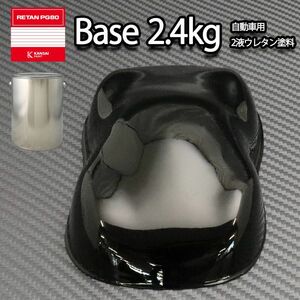 関西ペイント PG80 ♯400 ブラック 2.4kg/自動車 2液 ウレタン 塗料 黒 Z26