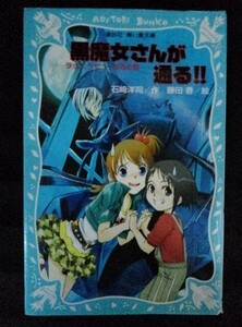 [04625]黒魔女さんが通る!! チョコ、デビュ―するの巻 女の子 召喚 修行 小学生 ファンタジー ギャグ コメディ 学園 友達 仲間 学校の怪談