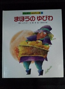 [04634]まほうのゆびわ 童話 児童向け 百姓 畑 魔法使い おばあさん もみの木 たまご 金色のゆびわ 願い事 本物 偽者 努力 苦労 家族 幸せ