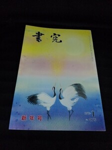 [04432]書究 2018年1月号 No.475 書究文化書芸院編集部 新年号 書道展 規定手本 古典 解説 仮名 硬筆 詩文書 漢字 優秀作品 仮名 毛筆 半紙