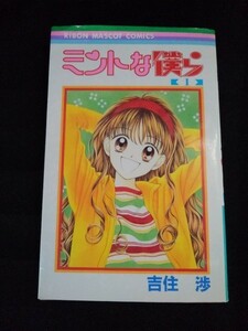 [04443]ミントな僕ら 1 1998年1月19日 吉住渉 集英社 少女漫画 コミック ラブ・コメディー 男女の双子 女装 ギャグ 恋愛 全寮制 学園もの