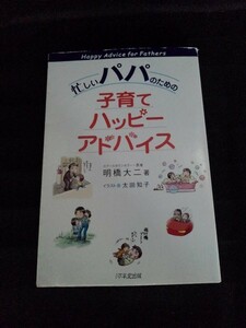 [04452]忙しいパパのための子育てハッピーアドバイス 家族向け コミュニケーション 絆 ストレス 解消 自立 解決策 受容 共感 言葉 ジョーク