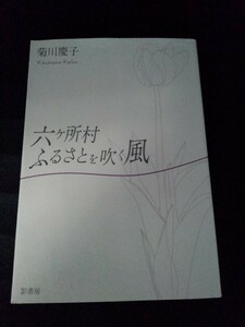 [04456]六ヶ所村 ふるさとを吹く風 2010年9月13日 菊川慶子 影書房 青森県 帰郷 自然環境 農業 漁業 原子力 東京 暮らし ドキュメンタリー