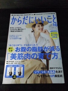 [04467]からだにいいこと 2020年10月号 祥伝社 女性向け 健康誌 脂肪 筋肉 免疫力 ウイルス たるみ 美肌 ゴロ寝 レシピ 押切もえ 稲沢朋子