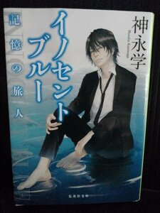 [04473]イノセントブルー 記憶の旅人 2015年1月25日 神永学 集英社 不思議な男 ペンション 前世 現世 スリリング 悲しみ 希望 ミステリー