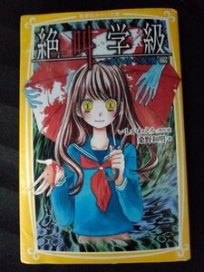 [04481]絶叫学級 くずれゆく友情編 ホラー ノベライズ 小学生向け 黄泉 恐怖 怪奇 都市伝説 お化け 梅雨 掲示板 クラブ活動 いじめ 真実