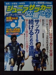 [04491]ジュニアサッカーを応援しよう! 2006年秋号 親子向け Jリーガー サッカー大会 クラブ活動 チーム セレクション コーチング スポーツ