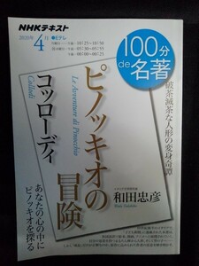 [04521]NHK100分de名著 2020年4月号 ピノッキオの冒険 NHK出版 テキスト 教育テレビ 操り人形 成長 子ども 悪童 道徳 文学 不条理 社会風刺