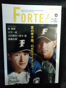 [04520]FORTE! フォルテ 2021年8月号 ファイターズスポーツ＆エンターテイメント 堀瑞輝 石井一成 吉田輝星 斎藤佑樹 夏の甲子園 中田翔