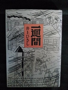 [04518]一週間 2010年7月25日 井上ひさし 新潮社 スパイ 共産党 満洲 脱走計画 捕虜 ハバロフスク レーニン 革命 手紙※飛脚宅配便で発送※