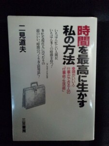 [04517]時間を最高に生かす私の方法 1990年11月30日 二見道夫 三笠書房 ビジネスマン 早起きは三文の徳 通勤時間 有効 管理 効率 優先順位