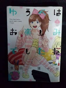 [04509]ゆうべはお楽しみでしたね 1 マンガ ネカマ シェアハウス ラブコメ 恋愛 オンラインゲーム 待ち合わせ キャラ リアル ギャル系女子