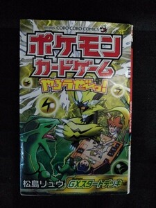 [04505]ポケモンカードゲームやろうぜ～っ! GXスタートデッキ編 2019年10月2日 松島リュウ 小学館 コロコロイチバン! バトル アクション