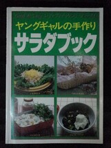 [04552]ヤングギャルの手作りサラダブック 料理本 女性向け レシピ 献立 野菜 生活 プレーン ヨーグルト ブロッコリー 大根 玉子 フルーツ_画像1