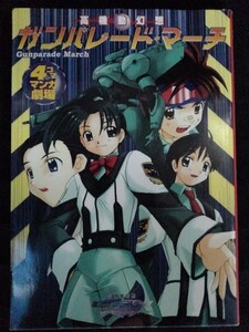 [04547]高機動幻想ガンパレード・マーチ 4コママンガ劇場 コミック 複数作家 オムニバス ゲーム ギャグ キャラクター コメディ ロボット