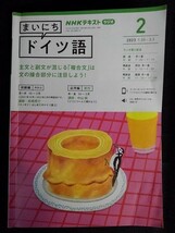 [04544]NHKラジオ まいにちドイツ語 2023年2月号 NHK出版 テキスト アルファベット 数え方 主文 副文 文学 和訳 要約 復習 挨拶 言語 語学_画像1