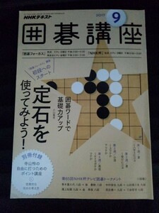 [04584]NHK囲碁講座 2017年9月号 NHK出版 教育テレビ テキスト 基礎力 打ち方 攻め方 ハサミ ツケ 受け 一手 詰碁 初段 NHK杯 トーナメント