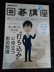 [04582]NHK囲碁講座 2017年2月号 NHK出版 教育テレビ テキスト 碁石 打ち込み 知識 団体戦 名人戦 NHK杯 トーナメント 昇段審査 三村智保