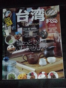 [04581]まっぷるマガジン2008 台湾 2007年4月15日 昭文社 旅行 観光 台北 グルメ スイーツ 小籠包 エステ 海鮮 リゾート ホテル レストラン