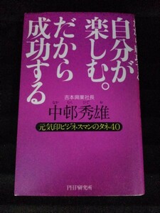 [04570]自分が楽しむ。だから成功する 人生論 人材 自分磨き 付き合い 仕事 ビジネス 情報 経験 会話 先読み アピール ユーモア 吉本興業