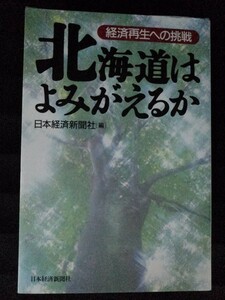 [04567]北海道はよみがえるか 2000年2月25日 日本経済新聞社 経済学 札幌 再生 産業クラスター 農業 金融 不況 銀行 景気 社会 ビジネス