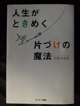 [04566]人生がときめく片づけの魔法 家事 大人向け リバウンド 収納 捨てる 順番 たたみ方 並べ方 実用書 生活 暮らし 健康 整理 必要性_画像1