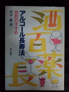 [04563]アルコール長寿法 晩酌のすすめ 大人向け 飲酒 飲み方 寿命 健康 医学 依存症 性欲 酒は百薬の長 個人差 問題 適量 ストレス 効用