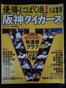 [04620]優勝にばく進!阪神タイガース 平成15年8月12日 日刊スポーツ出版社 星野監督 金本知憲 伊良部秀輝 片岡篤史 桧山進次郎 八木裕 野球